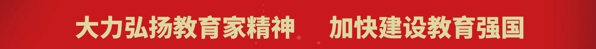 教师节