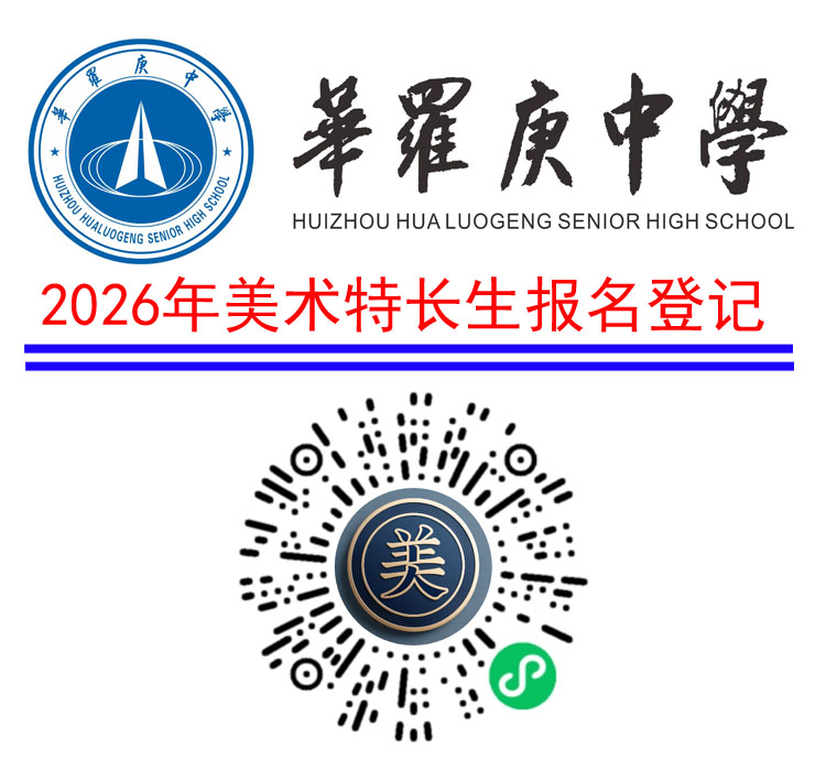 惠州市华罗庚中学2026年美术特长生扫码报名登记
